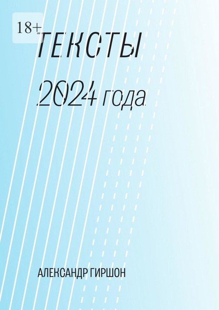 Тексты 2024 года. Медитация-Движение-Письмо, Александр Гиршон