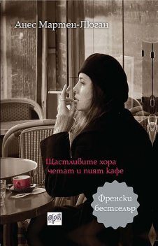 Щастливите хора четат и пият кафе, Анес Мартен-Люган