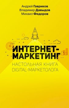 Интернет-маркетинг, Владимир Давыдов, Михаил Федоров, Андрей Гавриков