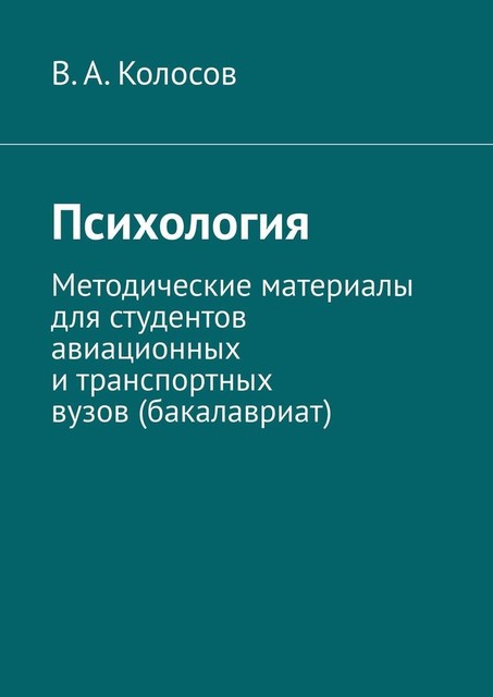 Психология. Методические материалы для студентов авиационных и транспортных вузов (бакалавриат), В.А. Колосов