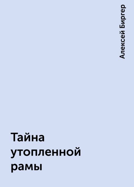 Тайна утопленной рамы, Алексей Биргер