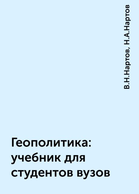 Геополитика: учебник для студентов вузов, В.Н.Нартов, Н.А.Нартов