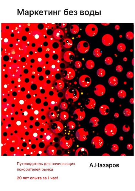 Маркетинг без воды: путеводитель для начинающих покорителей рынка. 20-летний опыт за 1 час, Азер Назаров