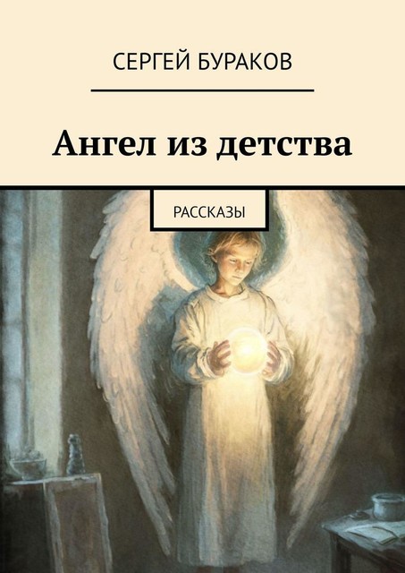 Ангел из детства, Сергей Бураков