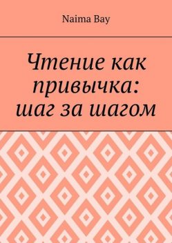 Чтение как привычка: шаг за шагом, Naima Bay