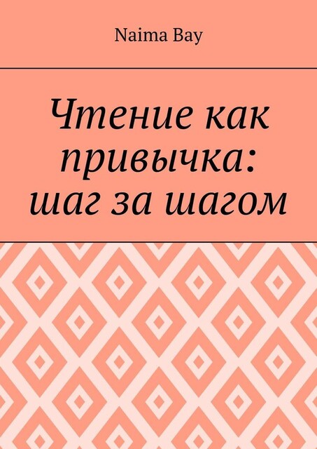 Чтение как привычка: шаг за шагом, Naima Bay