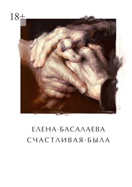 Счастливая была, Елена Басалаева