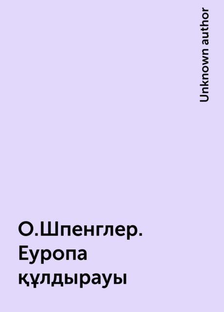 О.Шпенглер. Еуропа құлдырауы, 