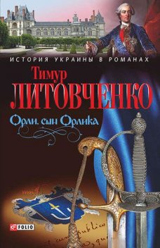 Орли, сын Орлика, Тимур Литовченко