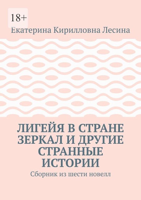 Лигейя в стране зеркал и другие странные истории, Екатерина Воронцова