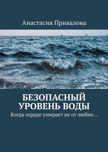 Безопасный уровень воды. Когда сердце умирает не от любви, Анастасия Привалова