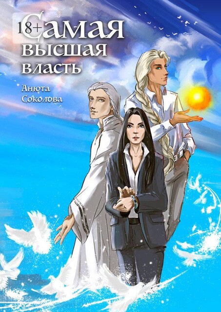 Самая высшая власть, Анюта Соколова
