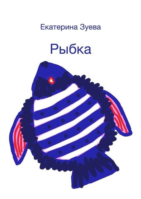 Рыбка, Екатерина Зуева