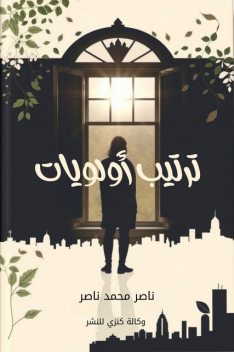 ترتيب أولويات, ناصر محمد ناصر