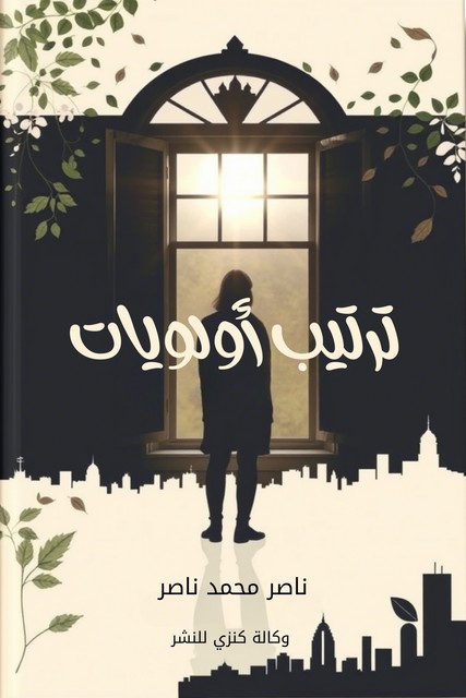 ترتيب أولويات, ناصر محمد ناصر