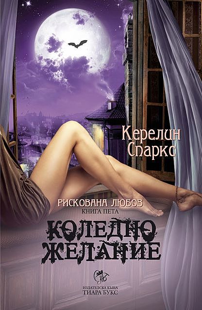 Коледно желание Кн.5 от Рискована любов, Керелин Спаркс