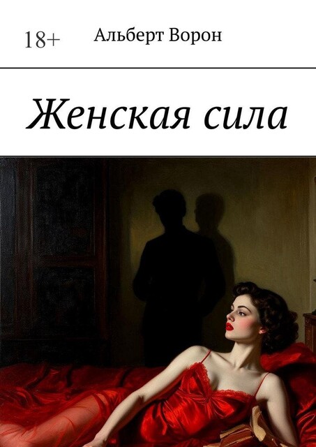 Женская сила, Альберт Ворон