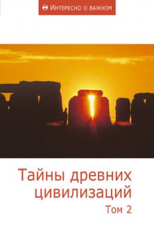 Тайны древних цивилизаций. Том 2, Сборник статей