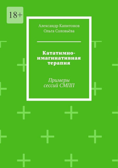 Кататимно-имагинативная терапия. Примеры сессий СМПП, Ольга Соловьева, Александр Капитонов