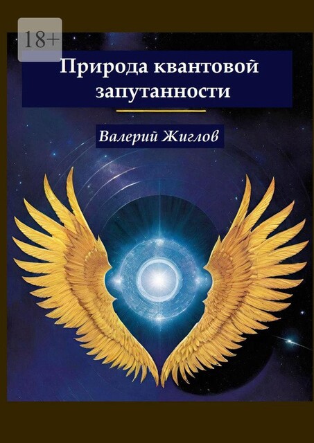 Природа квантовой запутанности, Валерий Жиглов