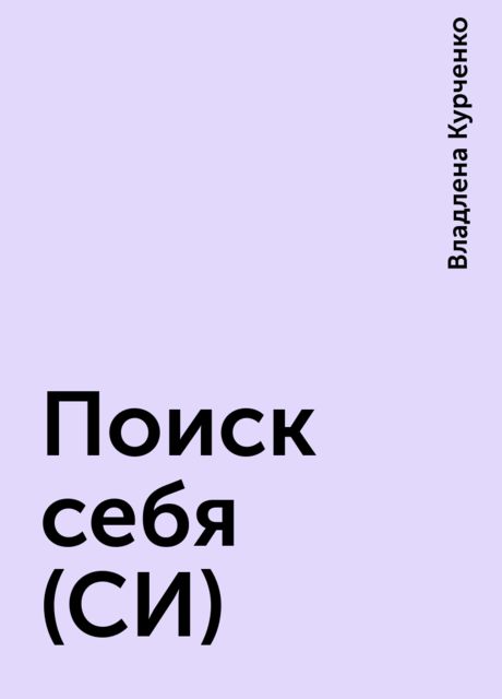 Поиск себя (СИ), Владлена Курченко
