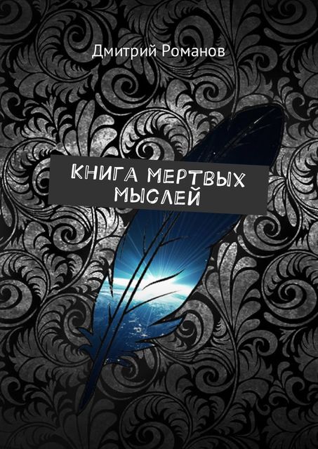 Книга мертвых мыслей, Дмитрий Романов