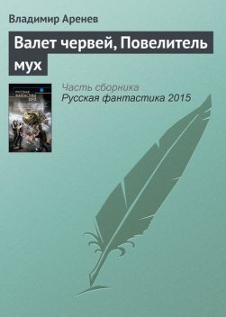 Валет червей, Повелитель мух, Владимир Аренев