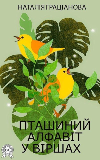 Пташиний алфавіт у віршах, Наталія Граціанова