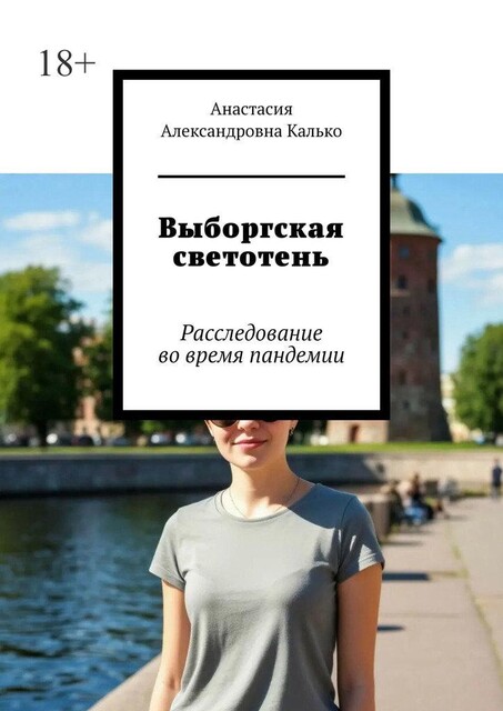 Выборгская светотень. Расследование во время пандемии, Анастасия Калько