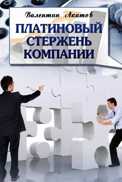 Платиновый стержень Компании, Валентин Акатов