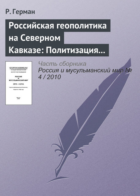 Российская геополитика на Северном Кавказе: Политизация неполитического, Р.Герман