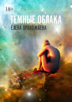 Темные облака. Книга первая, Елена Прохожаева