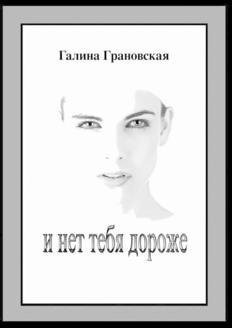 И нет тебя дороже, Галина Грановская