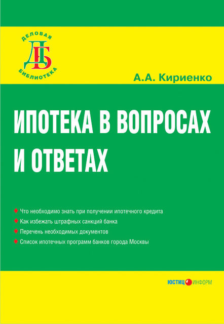 Ипотека в вопросах и ответах, Алевтина Кириенко