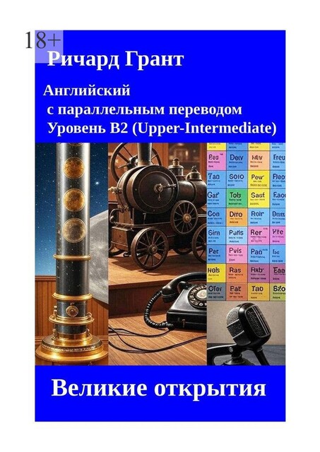 Великие открытия, Richard Grant