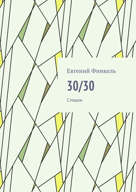 30/30. Стишки, Евгений Финкель
