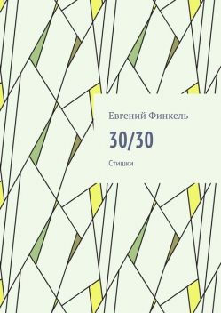 30/30. Стишки, Евгений Финкель