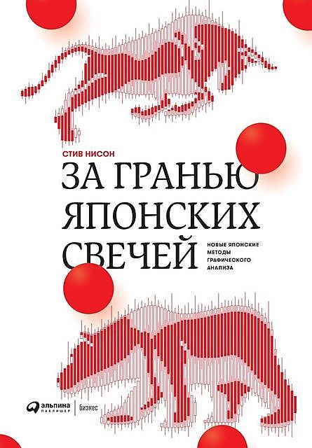 За гранью японских свечей. Новые японские методы графического анализа, Стив Нисон