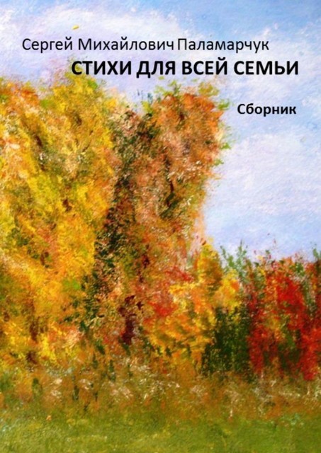 Стихи для всей семьи, Сергей Паламарчук