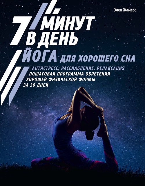 Йога для хорошего сна. 7 минут в день, Элен Жамесс