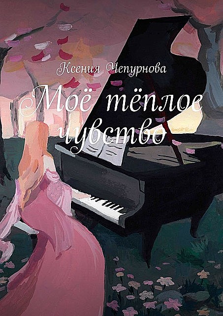 Мое теплое чувство, Ксения Чепурнова