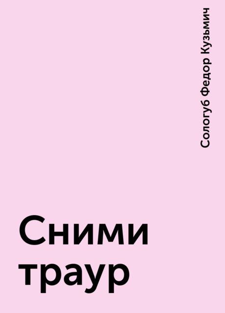 Сними траур, Федор Сологуб