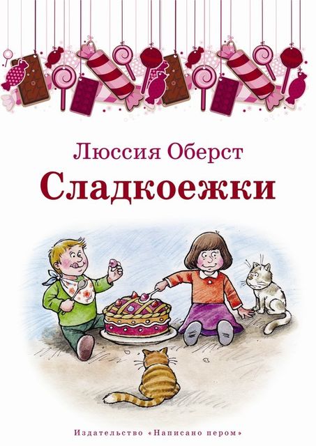 Сладкоежки (сборник), Люссия Оберст