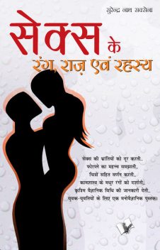 SEX KE RANG RAAZ EVAM REHESYA (Hindi), SURENDRA SAXENA