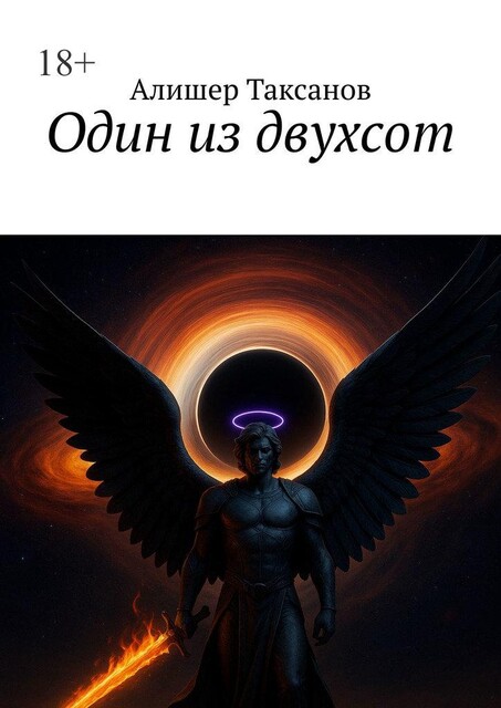 Один из двухсот, Алишер Таксанов