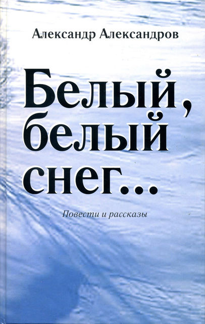 Белый, белый снег (сборник), Александр Александров