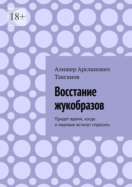 Восстание жукобразов. Придет время, когда и мертвые встанут спросить, Алишер Таксанов