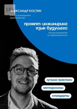 Промпт-инжиниринг. Язык будущего, Александр Костин