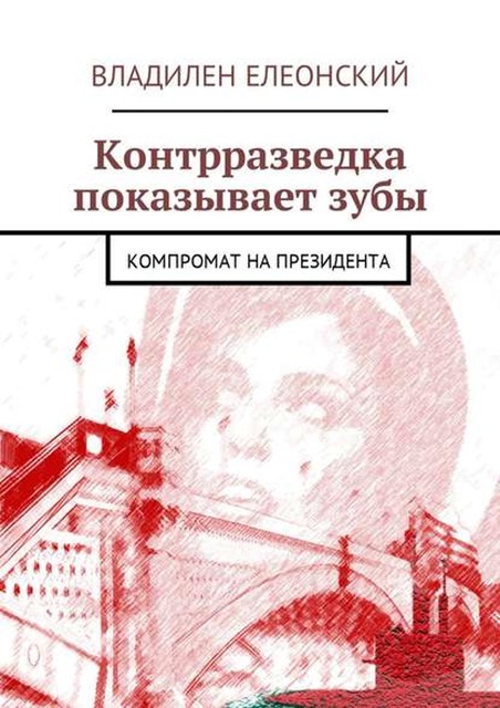 Контрразведка показывает зубы. Компромат на Президента, Владилен Елеонский