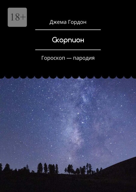 Скорпион. Гороскоп — пародия, Джема Гордон